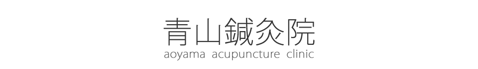 青山鍼灸院 aoyama acupuncture clinic